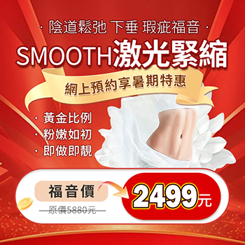 SMOOTH激光緊縮.jpg