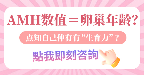 想知道卵巢功能好唔好?香港人深圳做性激素六項+AMH完整檢查建議