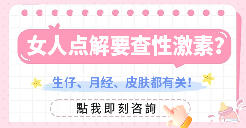 大陸做性激素六項檢查幾錢?香港人必睇價錢詳解