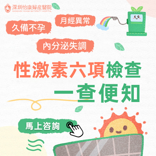 深圳性激素六項檢查包括咩?香港女生備孕前必看收費指南